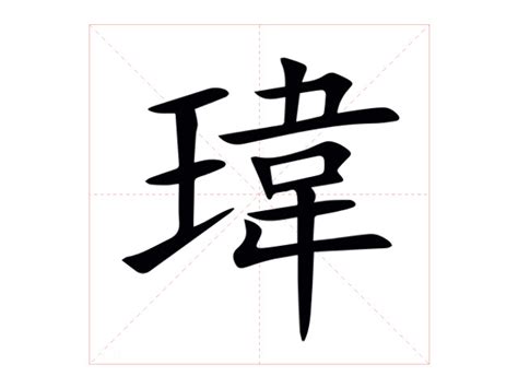 名字有瑋|【瑋名字意思】瑋字寓意與五行解析，為寶寶取名注入美好祝願！